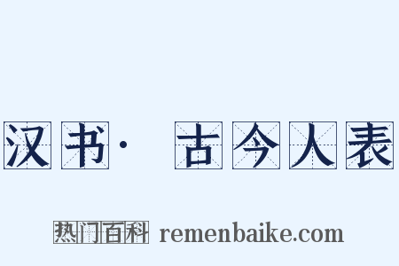 汉书·古今人表是什么意思的图片